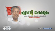 എന്റെ കേരളം | രണ്ടാം പിണറായി വിജയൻ സർക്കാരിന്റെ ഒന്നാം വാർഷികം