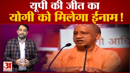 विधान परिषद और विधान सभा चुनावों में जीत का योगी को मिलेगा बड़ा ईनाम