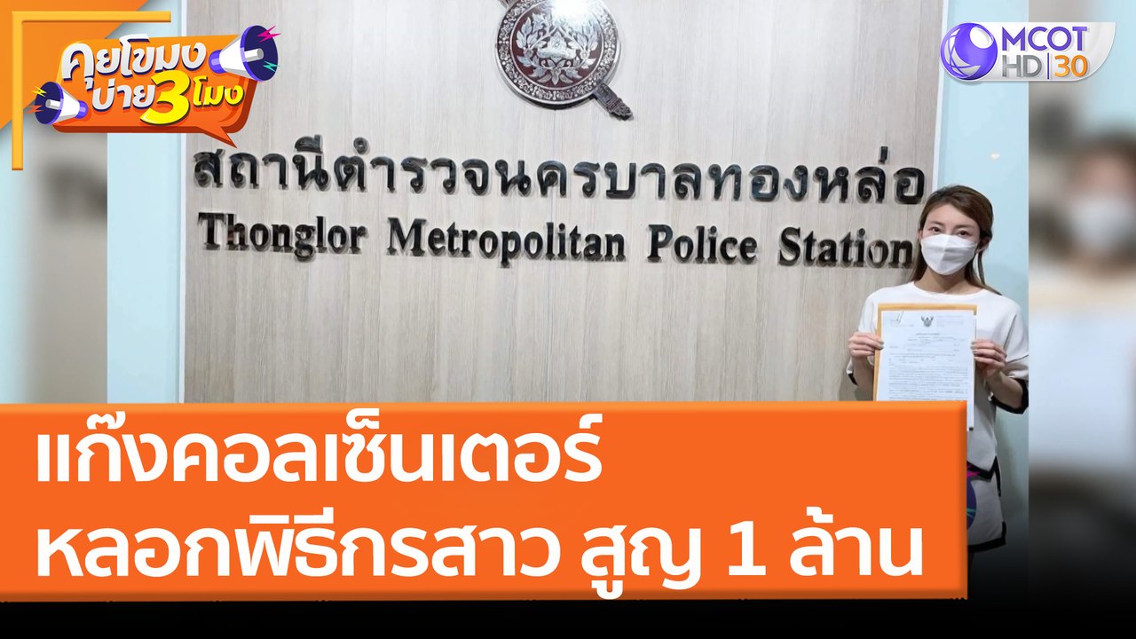 แก๊งคอลเซ็นเตอร์ หลอก "พิธีกรสาว" สูญ 1 ล้าน (12 เม.ย. 65) คุยโขมงบ่าย 3 โมง