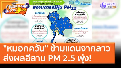 "หมอกควัน" ข้ามแดนจากลาว ส่งผลอีสาน PM 2.5 พุ่ง! (12 เม.ย. 65) คุยโขมงบ่าย 3 โมง
