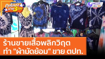 ร้านขายเสื้อพลิกวิฤต ทำ "ผ้ามัดย้อม" ขายต่างประเทศ (12 เม.ย. 65) คุยโขมงบ่าย 3 โมง