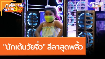"นักเต้นวัยจิ๋ว" ลีลาสุดพลิ้ว (12 เม.ย. 65) คุยโขมงบ่าย 3 โมง