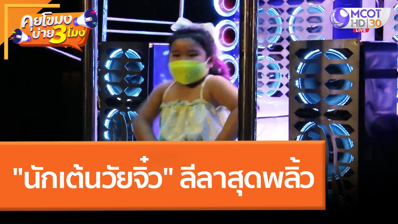 "นักเต้นวัยจิ๋ว" ลีลาสุดพลิ้ว (12 เม.ย. 65) คุย...