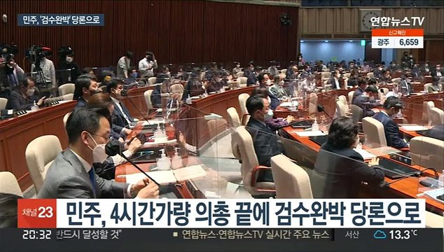 민주, '검수완박' 당론 채택… 이달 중 법안 처리