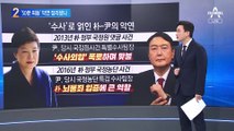 윤석열-박근혜 ‘50분 회동’…10년 악연 풀렸나