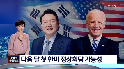 다음 달 '윤석열 정부' 첫 한미 정상회담 가능성
