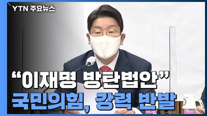 국민의힘 "이재명 방탄법 밀어붙여" 강력 반발...4월 국회 전운 고조 / YTN