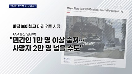 마리우폴 "민간인 사망 1만 명 넘어"…러, 화학 무기 사용 의혹