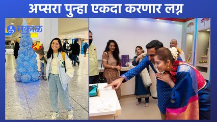 Apsara will get Married once again : अभिनेत्री सोनाली कुलकर्णी पुन्हा चढणार बोहल्यावर | Sakal Media