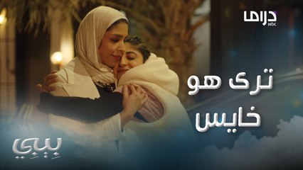 فشلها وكسر خاطرها وقال لها انت وين والكشخة وين..وبيبي تراضيها بكلماتها الرقيقة #بيبي