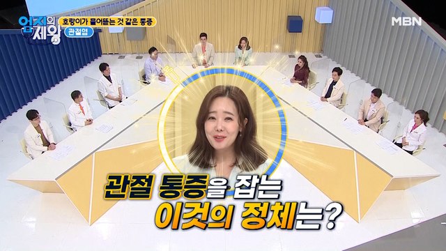호랑이가 물어뜯는 것 같은 통증! [관절염] 관절 통증을 잡는 '이것'의 정체는?