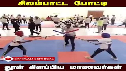 மாநில அளவிலான சிலம்பாட்ட போட்டி; பட்டய கிளப்பிய ஆட்டம்!