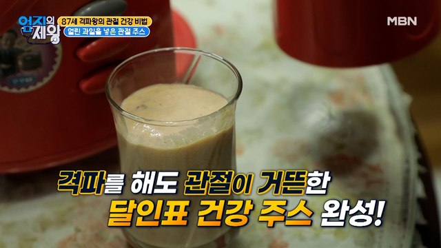 87세 격파왕의 관절 건강 비법 공개! [얼린 과일을 넣은 건강 주스]