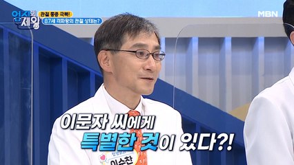 관절염 4기에도 통증 없는 달인! 그 이유는 OOO때문?