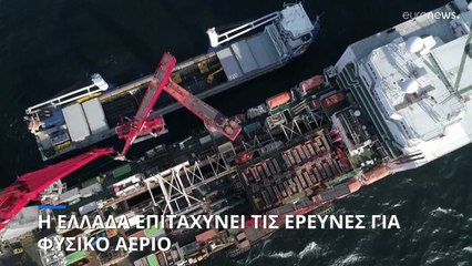 Η Ελλάδα επιταχύνει τις έρευνες για κοιτάσματα φυσικού αερίου