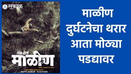 Ek Hota Malin  | सत्य घटनेवर आधारित ‘एक होतं माळीण | Sakal Media |