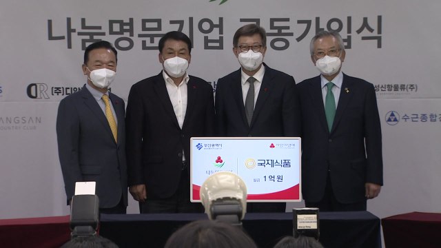 [부산] 부산지역 15개 기업 15억 원 기부...나눔명문기업 가입 / YTN