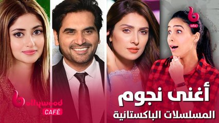 أغنى نجوم المسلسلات الباكستانية.. لن تصدق ثروتهم