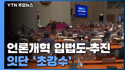 언론 개혁 입법도 당론 채택...민주당 잇단 '초강수' 왜? / YTN