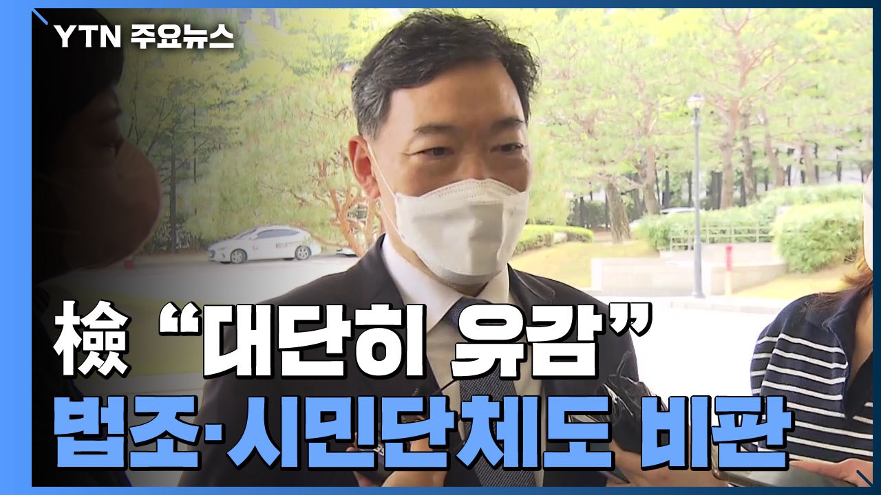 檢 "검수완박, 대단히 유감"...온종일 총력전 / YTN