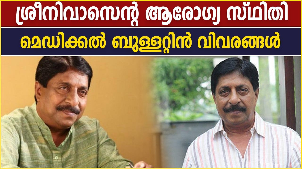 ശ്രീനിവാസന്റെ ആരോഗ്യ സ്ഥിതി... മെഡിക്കല്‍ ബുള്ളറ്റിന്‍ പുറത്തുവിട്ടു | Oneindia Malayalam