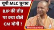 UP MLC Election Result 2022: BJP की प्रचंड जीत, क्या बोले CM Yogi Adityanath ? | वनइंडिया हिंदी