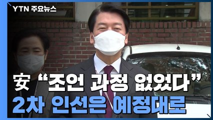 안철수 "조언 과정 없었다" 작심 발언에도...2차 인선 예정대로 / YTN