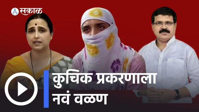 Raghunath Kuchik | चित्रा वाघ यांच्यामुळेच कुचिकांवर गुन्हा, पीडितेचा गंभीर आरोप | Chitra Wagh