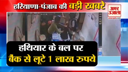 Looted Lakh Rupay On The Strength Of Weapon In Sonipat|बैंक में लूट समेत हरियाणा की खबरें|CCTV