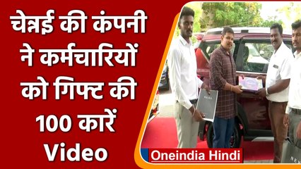 Chennai: IT Company ने अपने 100 कर्मचारियों को तोहफे में दीं Cars | वनइंडिया हिंदी