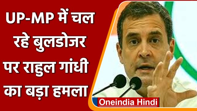 Rahul Gandhi का BJP पर तंज, महंगाई-बेरोजगारी पर चले बुलडोजर | वनइंडिया हिंदी