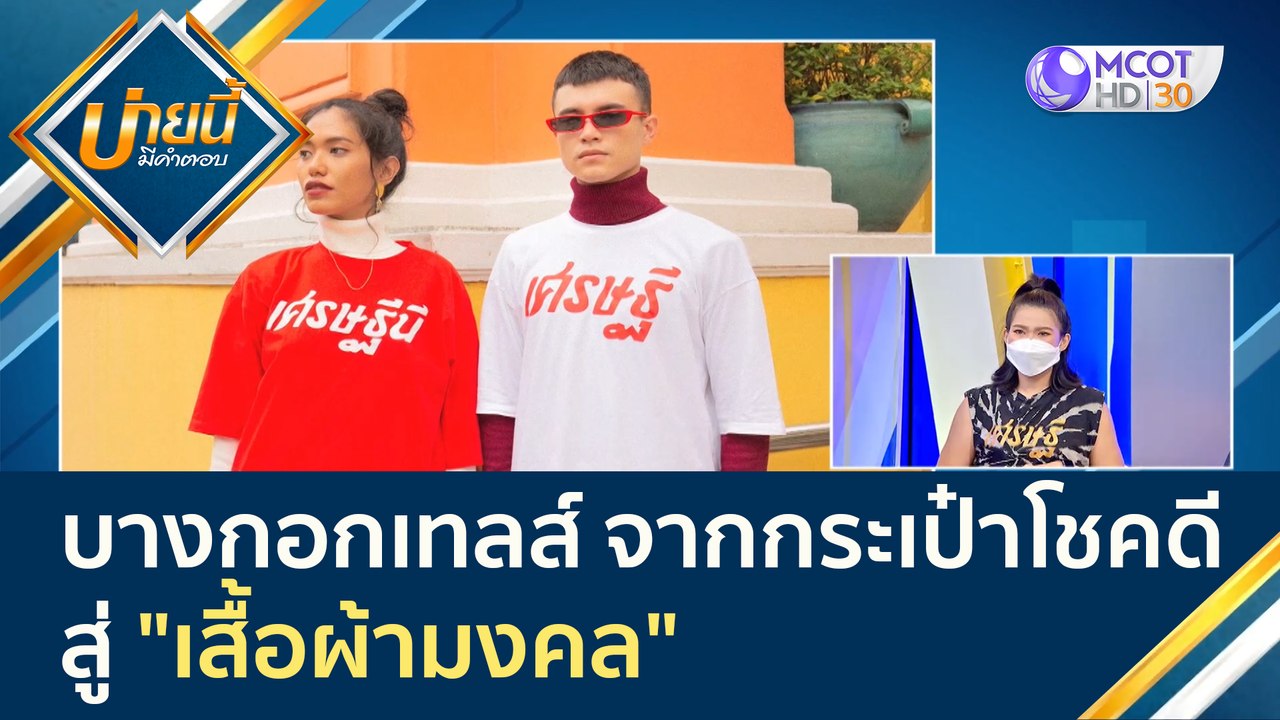 (คลิปเต็ม) บางกอกเทลส์ จากธุรกิจกระเป๋าโชคดีสู่...