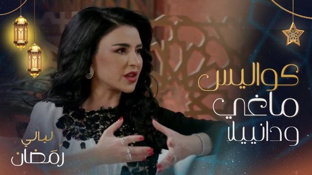 ماغي بو غصن: بدأت مشواري في الغناء ووظفت صوتي في أعمالي الدرامية بصورة مناسبة.. والأجواء مع دانييلا رحمة داخل كواليس مسلسل للموت 2 رائعة