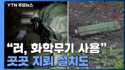 "러, 화학무기 사용...퇴각하며 곳곳 지뢰 설치" / YTN