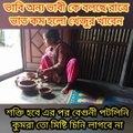 এক ভাবি অন্য ভাবী কে রাত্রে ভাত কম হলে খেজুর খাবেন শক্তি হবে