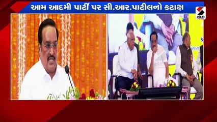 પાટીલનો AAP પર નામ લીધા વગર કટાક્ષ