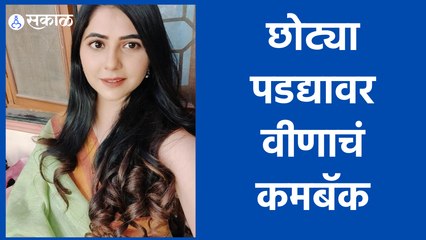 Tujhya Majhya Sansarala Ani Kaay Hawa : तुझ्या माझ्या संसाराला आणि काय हवं मध्ये वीणा साकारतेय रेवा