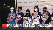 쇼트트랙 대표팀 금의환향…최민정 