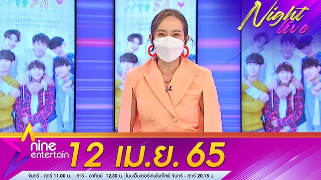 รายการ ไนน์เอ็นเตอร์เทนไนท์ไลฟ์ l 12 เม.ย. 2565