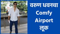 Varun Dhawan | वरुण धवनचा Comfy Airport लूक | Sakal Media |