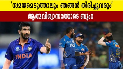 ഇനി ഞങ്ങൾ തോൽക്കില്ല, തിരിച്ചുവരുമെന്ന് ബുംറയുടെ ഉറപ്പ് | Oneindia Malayalam