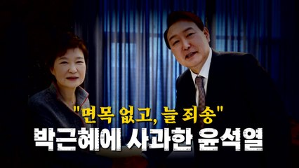 [영상] "면목 없고, 늘 죄송" 박근혜에 사과한 윤석열 / YTN