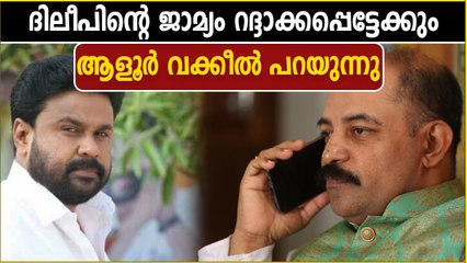 ദിലീപിനെ വീണ്ടും ജയിലിലാക്കാന്‍ കഴിയുമോ, ആളൂര്‍ പറയുന്നു | Oneindia Malayalam