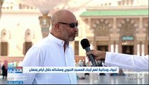 فيديو زائر مصري لـ المسجد_النبوي يعبر عما لاقاه من خدمات أثناء زيارته لـ المسجد_النبوي - - نشرة_النهار - الإخبارية