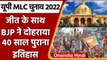 UP MLC Election Results 2022: BJP ने 40 साल पुराने किस रिकॉर्ड की बराबरी की? | वनइंडिया हिंदी