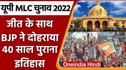 UP MLC Election Results 2022: BJP ने 40 साल पुराने किस रिकॉर्ड की बराबरी की? | वनइंडिया हिंदी