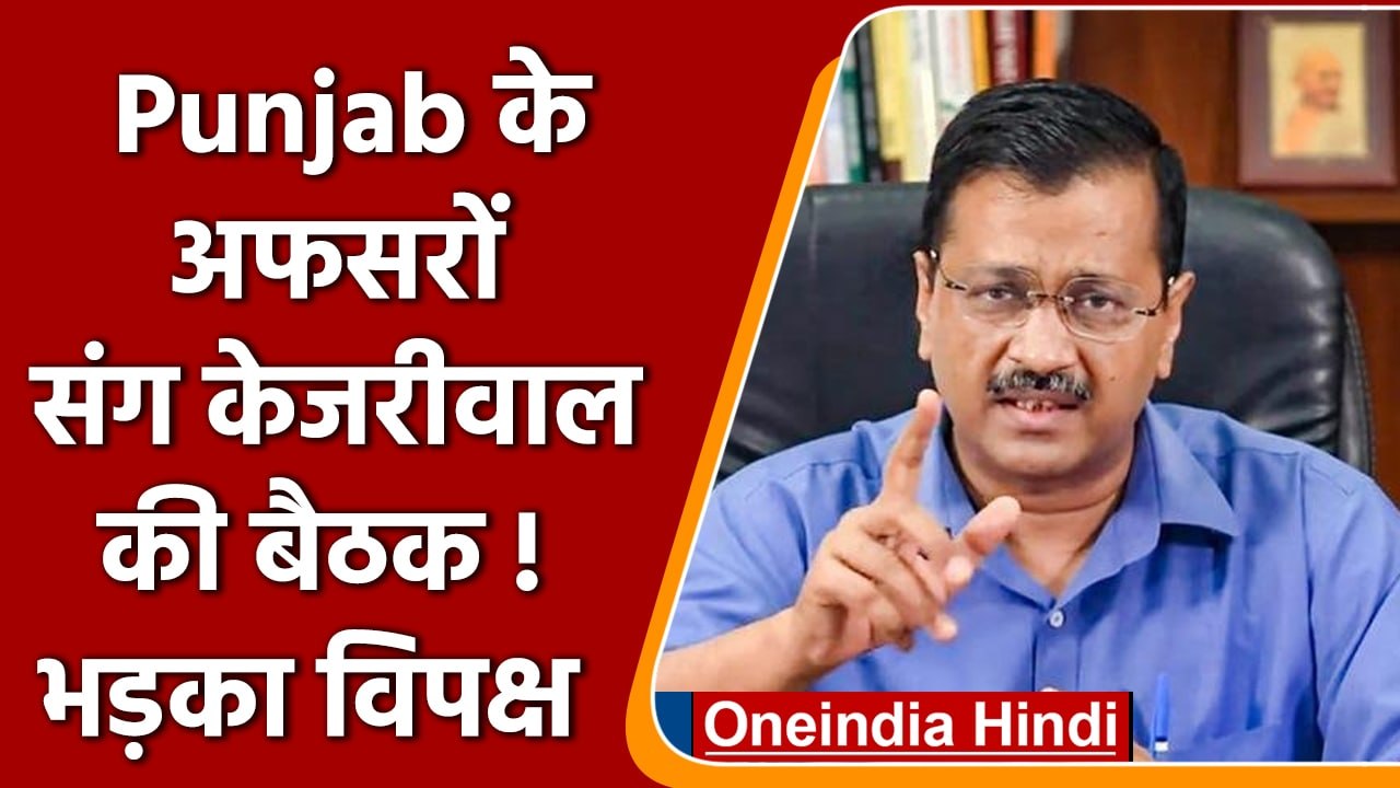 Delhi के रिमोट से चल रही Punjab Government ! क्यों भड़का पंजाब में विपक्ष? | वनइंडिया हिंदी