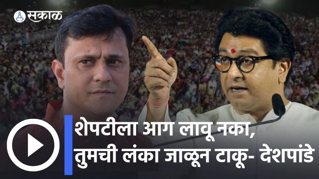 Sandip Deshpande: शेपटीला आग लावू नका, तुमची लंका जाळून टाकू
