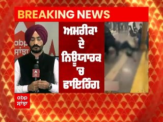 Breaking: Newyork ਦੇ Brooklyn ਸਬਵੇਅ ਸਟੇਸ਼ਨ 'ਤੇ ਤਾਬੜਤੋੜ ਫਾਈਰਿੰਗ, 13 ਜ਼ਖ਼ਮੀ