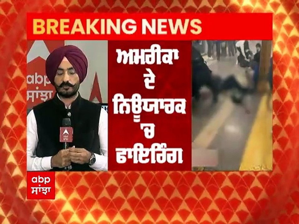 Breaking: Newyork ਦੇ Brooklyn ਸਬਵੇਅ ਸਟੇਸ਼ਨ 'ਤੇ ਤ...